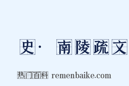 桯史·南陵疏文是什么意思的图片